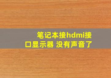 笔记本接hdmi接口显示器 没有声音了